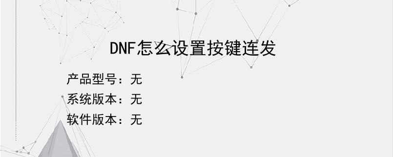 DNF怎么设置按键连发