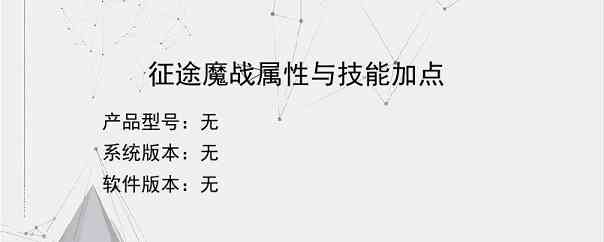 征途魔战属性与技能加点