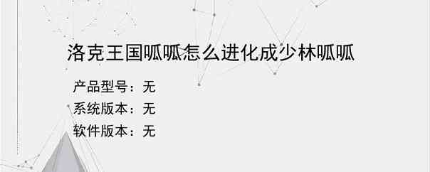 洛克王国呱呱怎么进化成少林呱呱？