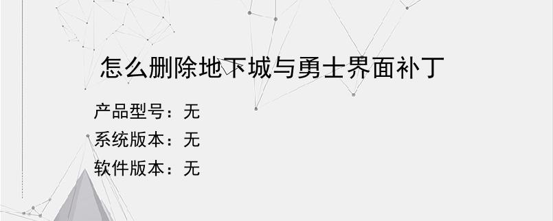 怎么删除地下城与勇士界面补丁？