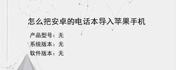 怎么把安卓的电话本导入苹果手机