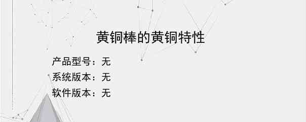 黄铜棒的黄铜特性