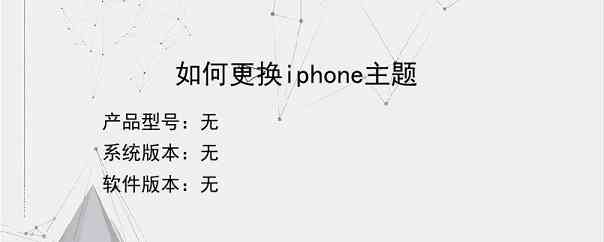 如何更换iphone主题