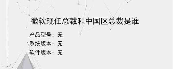 微软现任总裁和中国区总裁是谁？