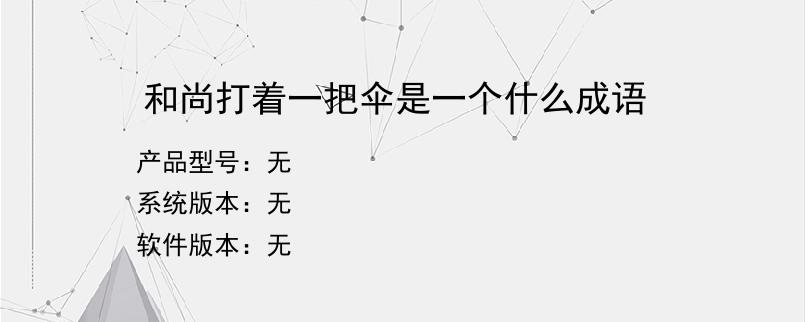 和尚打着一把伞是一个什么成语？