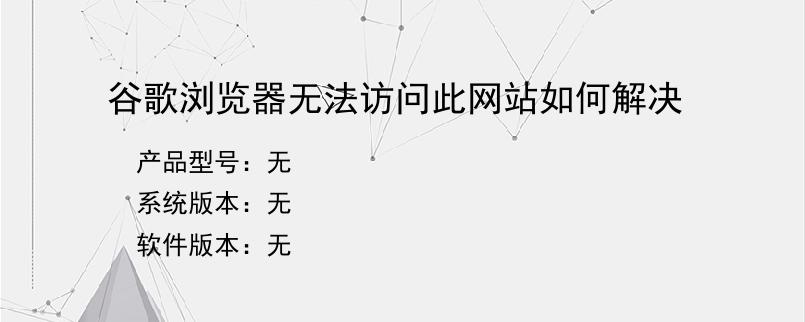 谷歌浏览器无法访问此网站如何解决