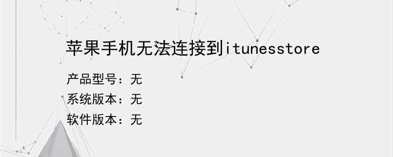 苹果手机无法连接到itunesstore