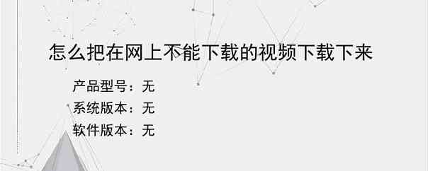 怎么把在网上不能下载的视频下载下来