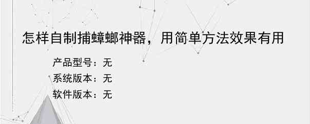 怎样自制捕蟑螂神器，用简单方法效果有用