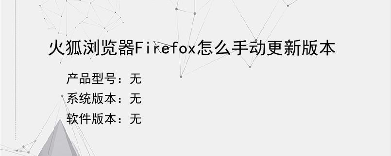 火狐浏览器Firefox怎么手动更新版本