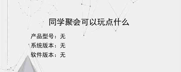 同学聚会可以玩点什么