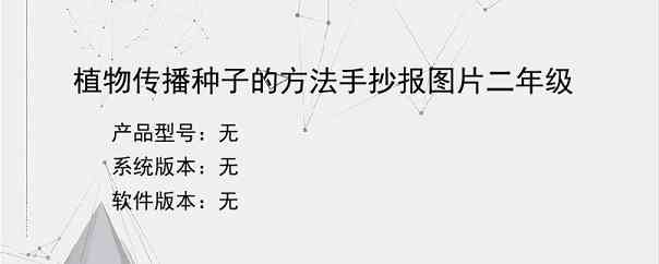 植物传播种子的方法手抄报图片二年级