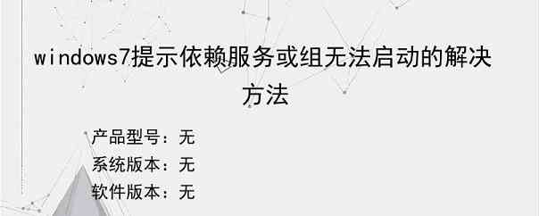 windows7提示依赖服务或组无法启动的解决方法