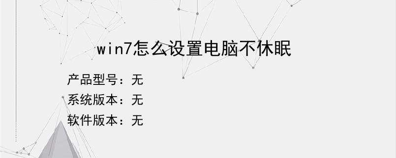 win7怎么设置电脑不休眠