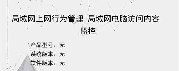 局域网上网行为管理 局域网电脑访问内容监控