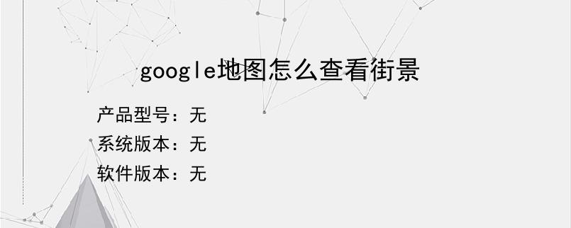 google地图怎么查看街景