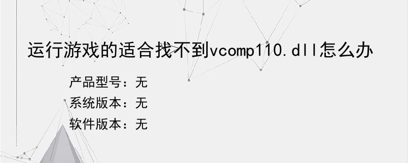 运行游戏的适合找不到vcomp110.dll怎么办