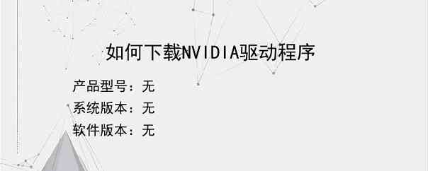 如何下载NVIDIA驱动程序