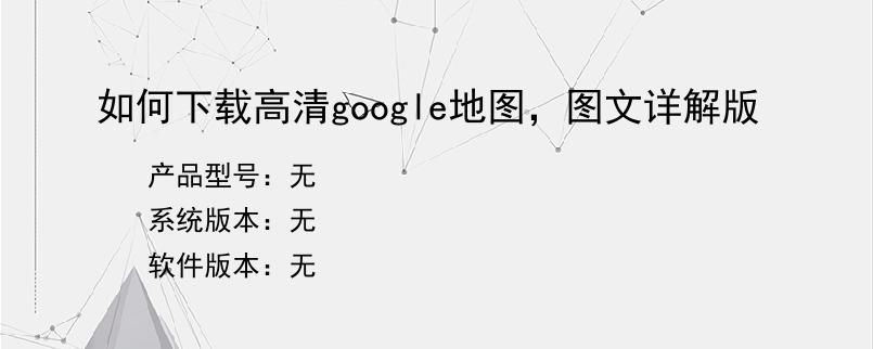 如何下载高清google地图，图文详解版