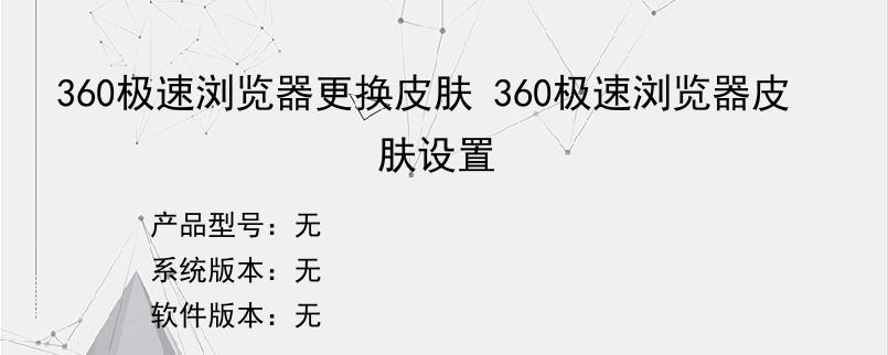 360极速浏览器更换皮肤 360极速浏览器皮肤设置