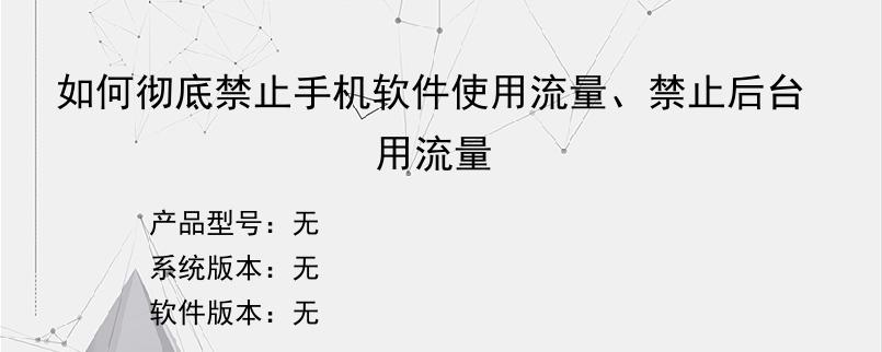 如何彻底禁止手机软件使用流量、禁止后台用流量