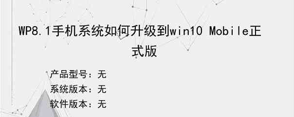 WP8.1手机系统如何升级到win10 Mobile正式版
