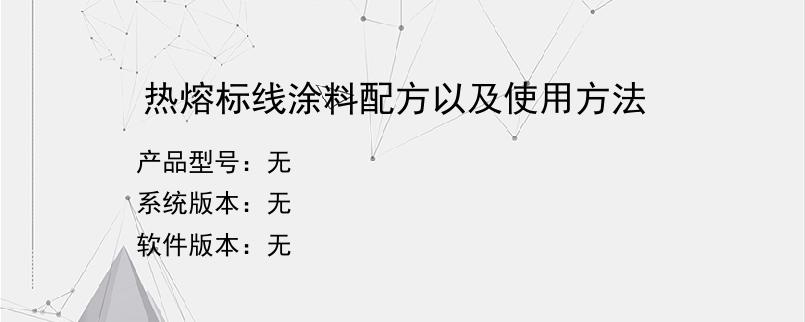 热熔标线涂料配方以及使用方法