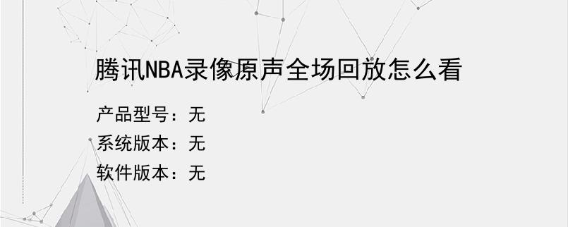 腾讯NBA录像原声全场回放怎么看