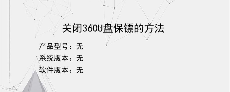 关闭360U盘保镖的方法