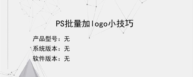 PS批量加logo小技巧