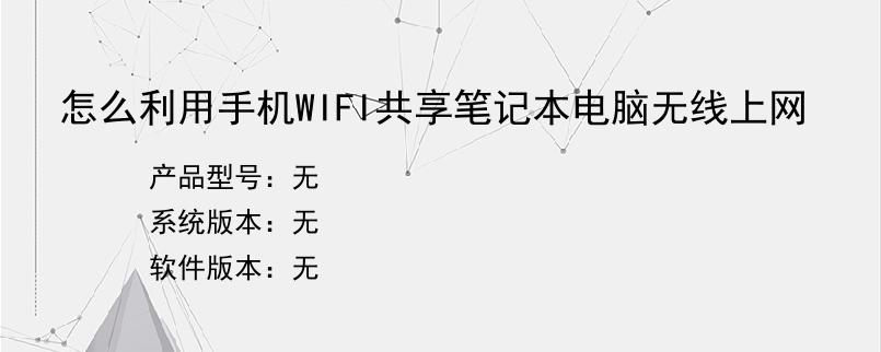 怎么利用手机WIFI共享笔记本电脑无线上网