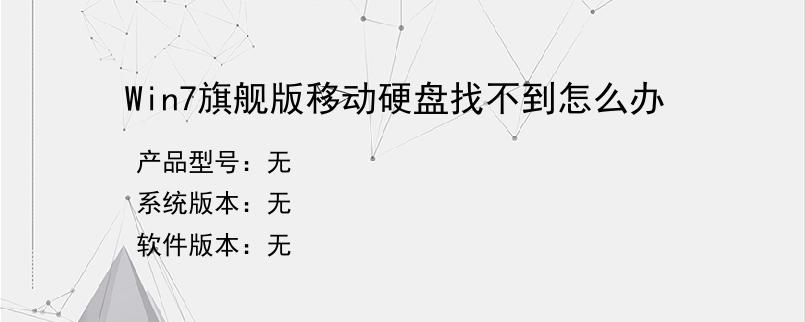 Win7旗舰版移动硬盘找不到怎么办