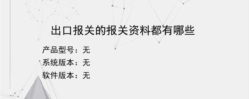 出口报关的报关资料都有哪些