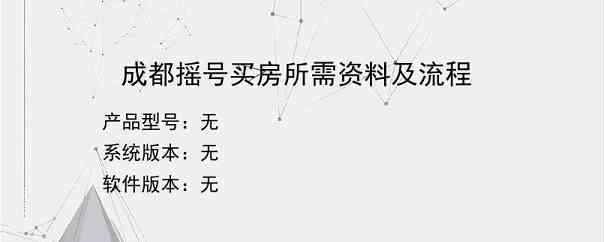 成都摇号买房所需资料及流程