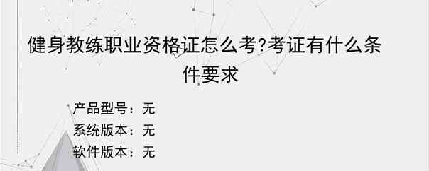 健身教练职业资格证怎么考?考证有什么条件要求