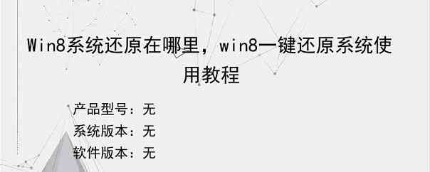 Win8系统还原在哪里，win8一键还原系统使用教程