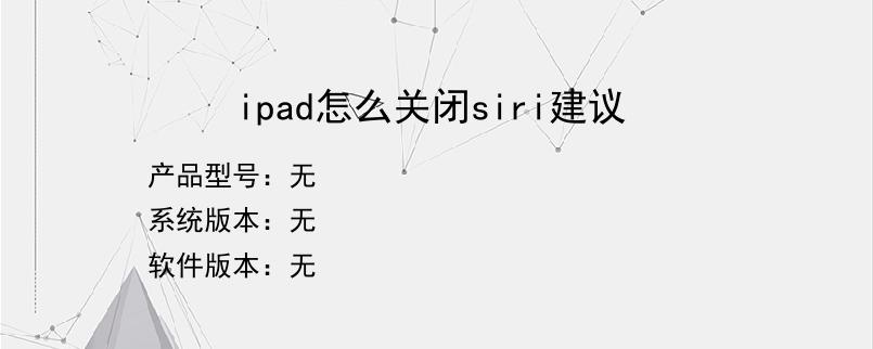 ipad怎么关闭siri建议