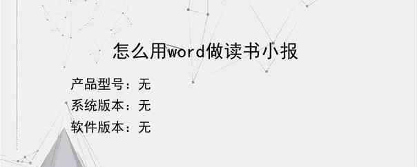 怎么用word做读书小报