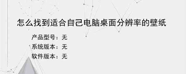 怎么找到适合自己电脑桌面分辨率的壁纸