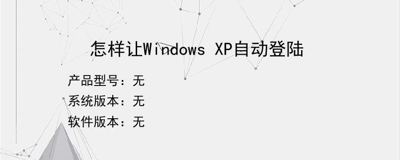 怎样让Windows XP自动登陆