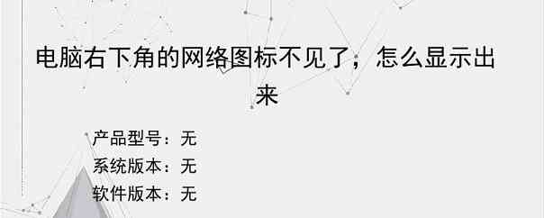 电脑右下角的网络图标不见了，怎么显示出来