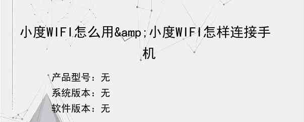 小度WIFI怎么用&小度WIFI怎样连接手机