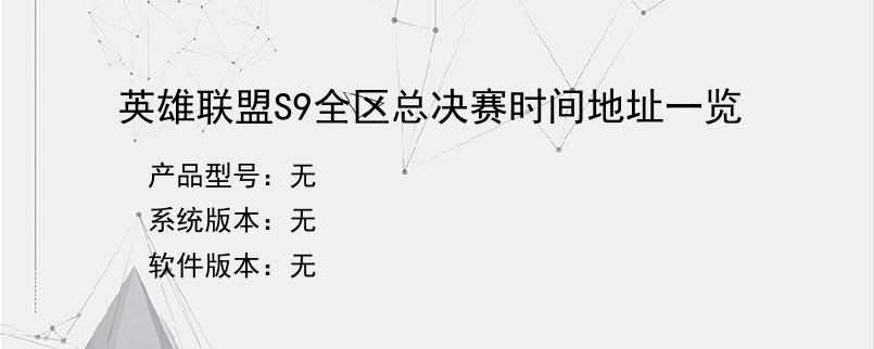 英雄联盟S9全区总决赛时间地址一览