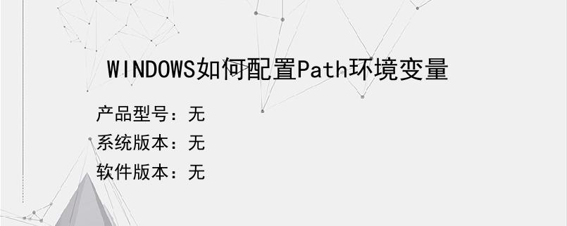 WINDOWS如何配置Path环境变量