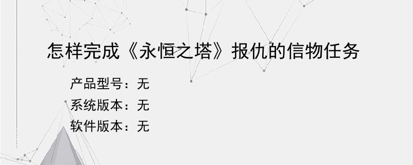 怎样完成《永恒之塔》报仇的信物任务