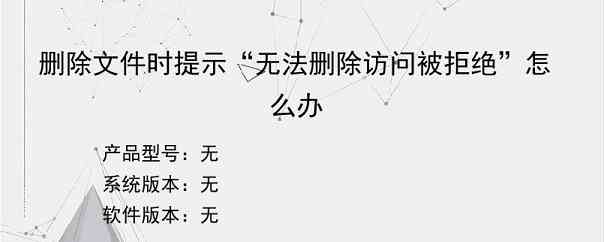 删除文件时提示“无法删除访问被拒绝”怎么办