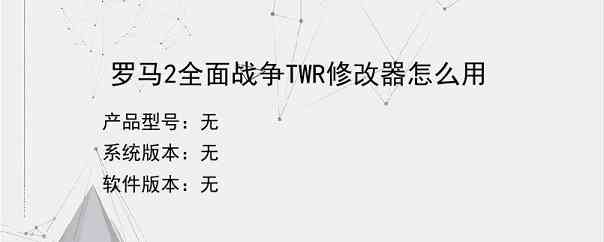 罗马2全面战争TWR修改器怎么用