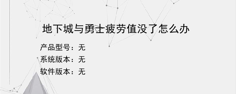 地下城与勇士疲劳值没了怎么办