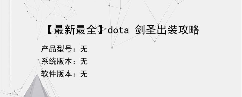 【最新最全】dota 剑圣出装攻略