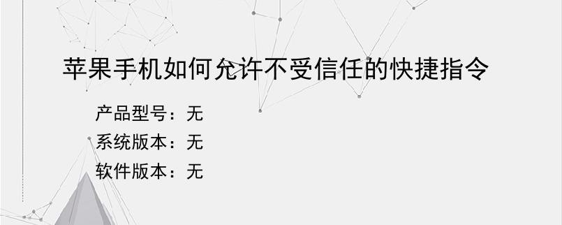 苹果手机如何允许不受信任的快捷指令